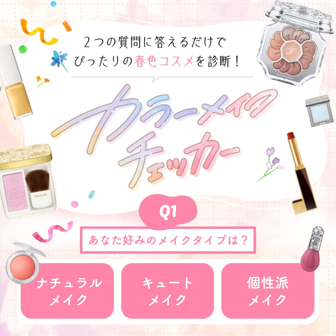 カラーメイクチェッカー