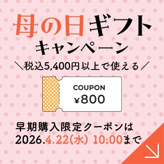 早期購入限定800円クーポンプレゼント中！