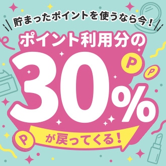 使ったポイント30％戻ってくる