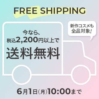 今なら税込2,200円以上で送料無料