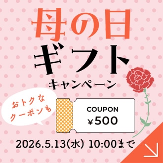 母の日ギフトにおすすめのアイテムをご紹介！おトクなクーポンやオリジナルギフトカードもプレゼント中♪