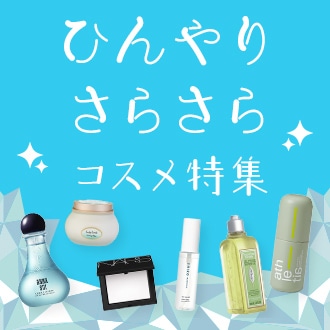 ひんやりさらさらコスメをピックアップ♪暑い季節を心地良く過ごそう！