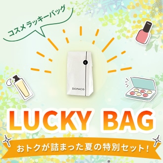 おトクが詰まったDEPACOの特別セット