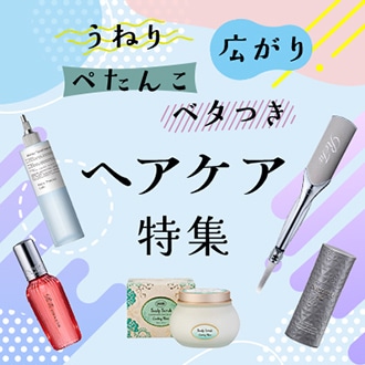 うねり・広がり・ぺたんこ・ベタつき、髪のお悩み別におすすめアイテムをご紹介！