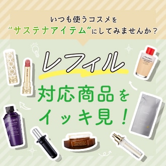 レフィル対応商品