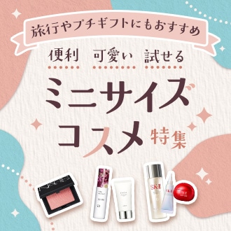 気になる商品を気軽にお試し！便利で可愛いミニコスメ特集。