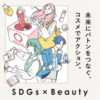 コスメ業界でも浸透しているサステナアクションを“かるく・やさしく”生活に溶けこむかたちで始めよう！	