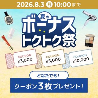 3種のクーポンプレゼント中！ご褒美コスメをおトクにゲット♪