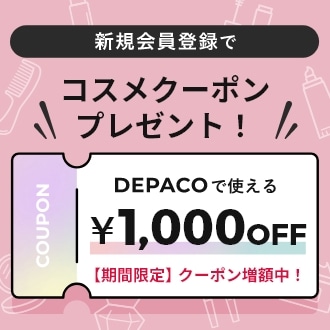 新規会員登録でコスメクーポンをプレゼント