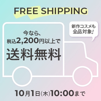 今なら！2,200円以上で送料無料