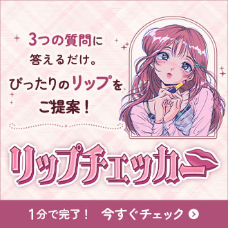 リップチェッカー3つの質問に答えるだけで、ぴったりのリップをご提案！