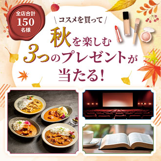秋を楽しむ3つのプレゼントが当たる！
