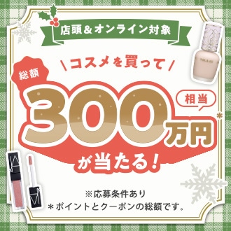 コスメを買って抽選で総額300万円相当が当たるキャンペーン開催中