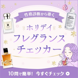 性格診断からあなたにピッタリなフレグランスをご紹介！
