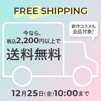 今なら税込2,200円以上で送料無料