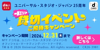 d払い・dカードで行こう！ユニバーサル・スタジオ・ジャパン25周年一部エリア貸切イベントご招待キャンペーン 