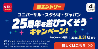 d払い要エントリーユニバーサル・スタジオ・ジャパン25周年を遊びつくそうキャンペーン！