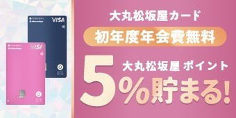 大丸松坂屋カード　初年度年会費無料　大丸松坂屋ポイント5％貯まる！