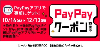 PayPayクーポン配信中