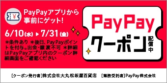 PayPayクーポン配信中