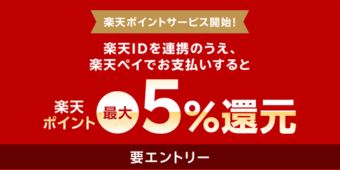楽天ポイントサービス開始！楽天ポイント最大5%還元