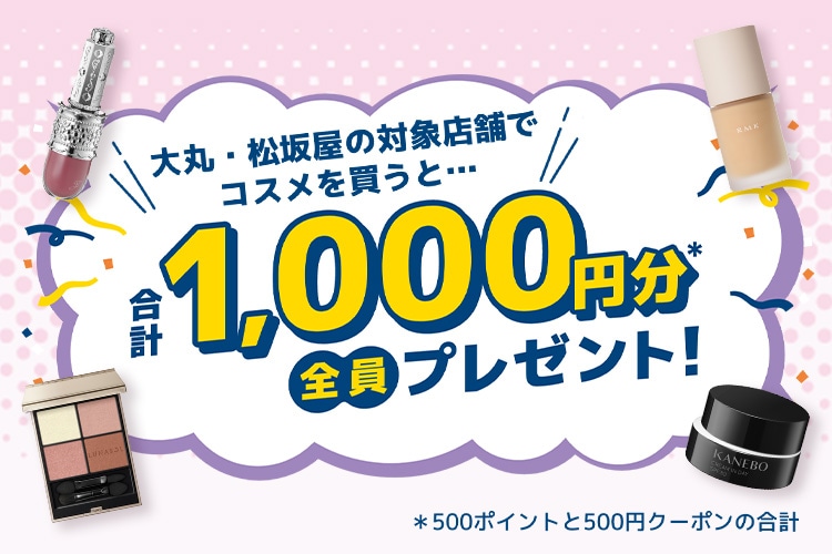 店頭でコスメを買って合計1,000円分プレゼント！