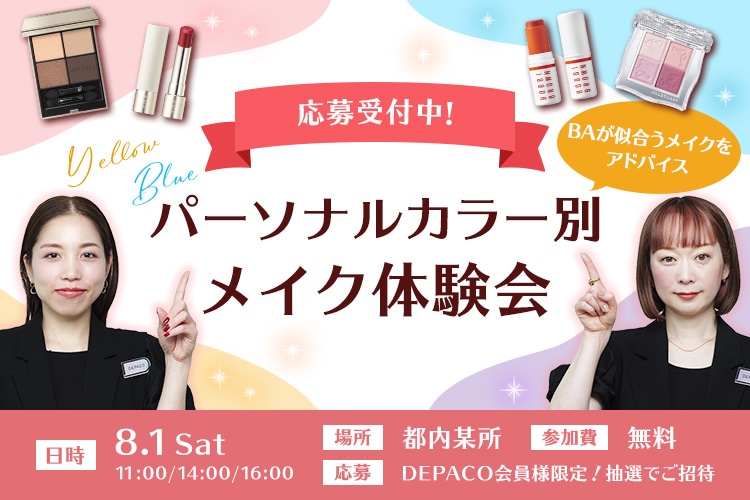 参加費無料のリアルセミナー開催パーソナルカラーに合わせたコスメを試せる！