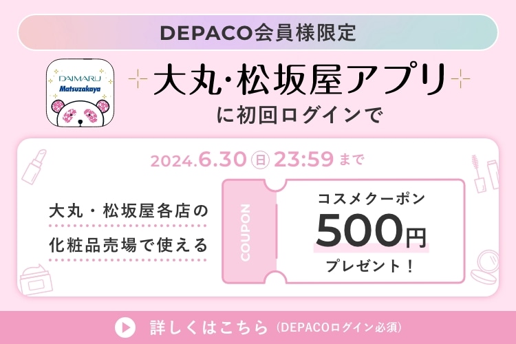 【DEPACO会員様限定】大丸・松坂屋アプリに初回ログインでコスメクーポン500円プレゼント！