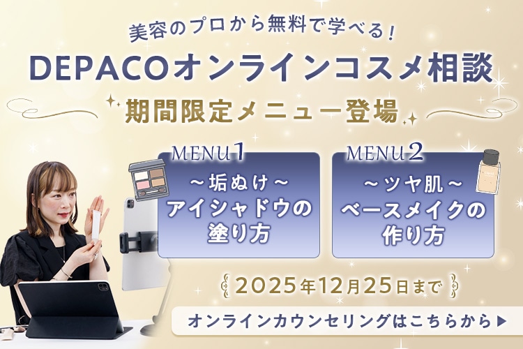 オンラインで気軽に【無料】のコスメ相談