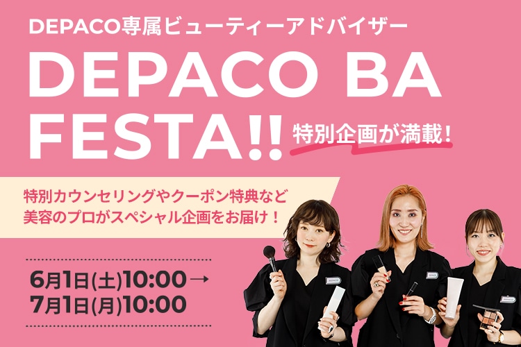 50ブランド以上からコスメ提案できる美容のプロ【DEPACO BA】による、無料でおトクに楽しめるイベントは必見です！