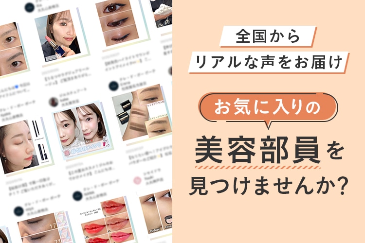 大丸・松坂屋各店の美容部員がリアルな声を発信！BEAUTY ADVISER’S VOICEのおすすめ活用法をご紹介。