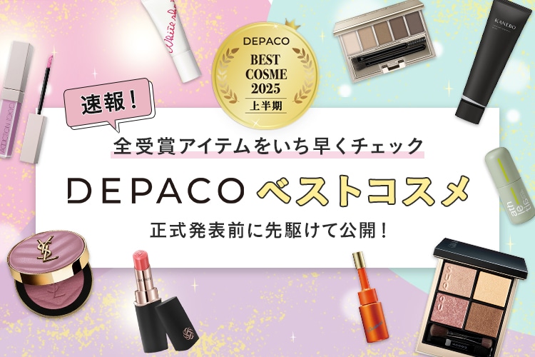 DEPACO2025年上半期ベストコスメの全受賞アイテムを一気見せ！