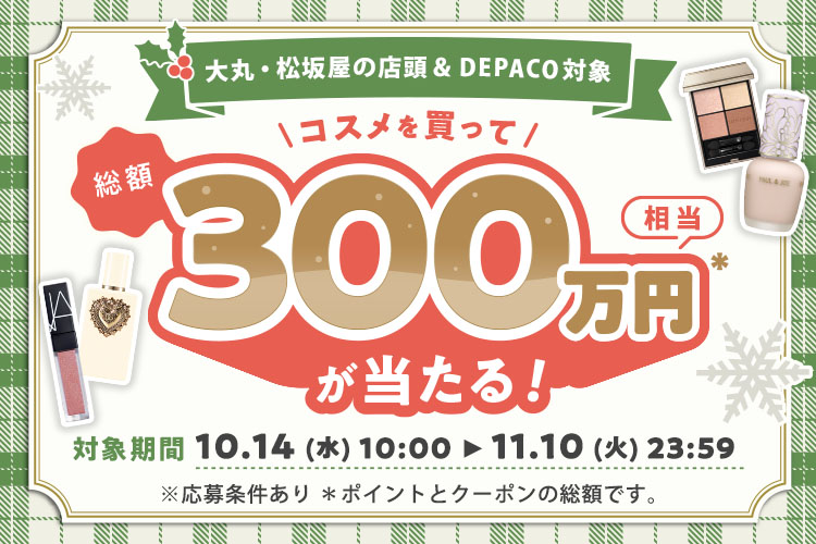 コスメを買って抽選で総額300万円相当が当たるキャンペーン当たるキャンペーン開催中