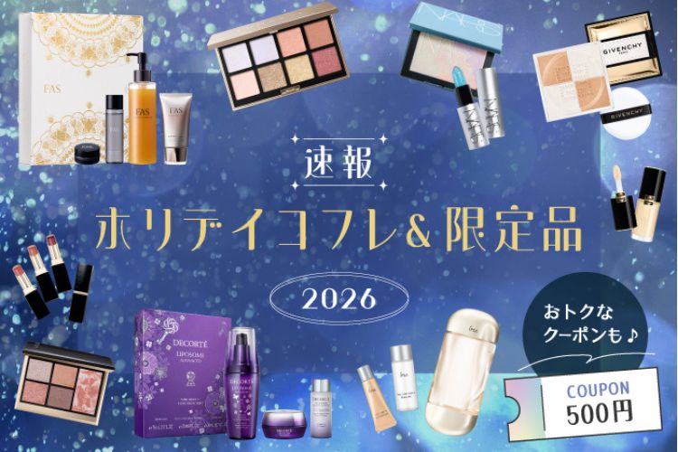 【ホリデイコフレ2026速報】デパコス全28ブランドの注目クリスマスコフレ・限定コスメをまとめてチェック！