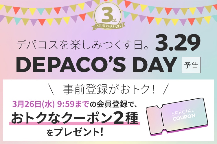 3月26日(水)9:59までの会員登録で、おトクなクーポン2種をプレゼント！