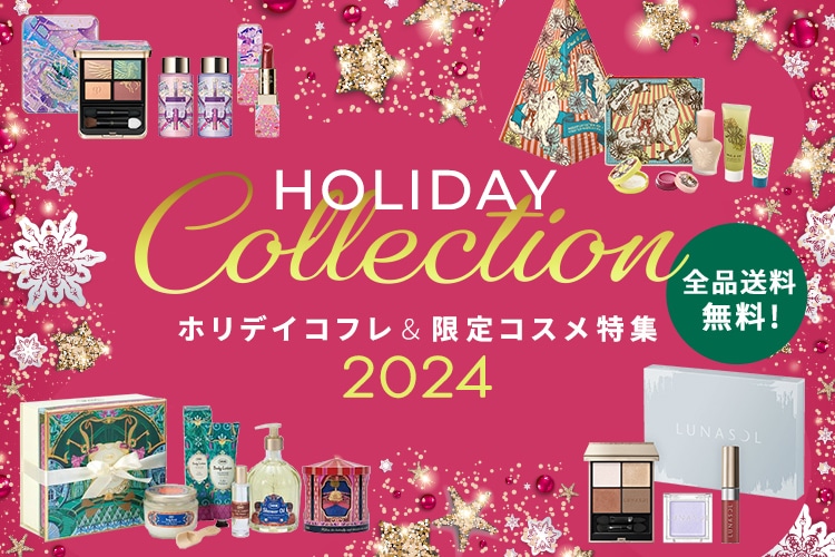 ホリデイコフレ＆限定コスメ特集2024　全品送料無料！