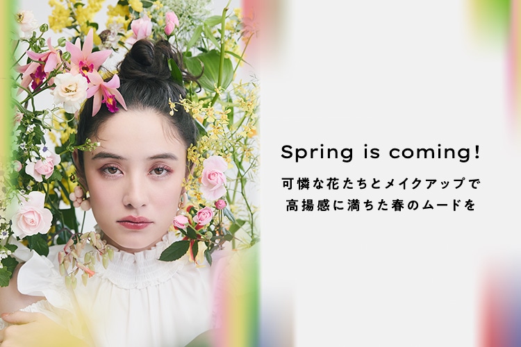 Spring is coming!可憐な花たちとメイクアップで高揚感に満ちた春のムードを