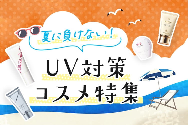 おすすめの日焼け止めやUVカットアイテムをご紹介ー