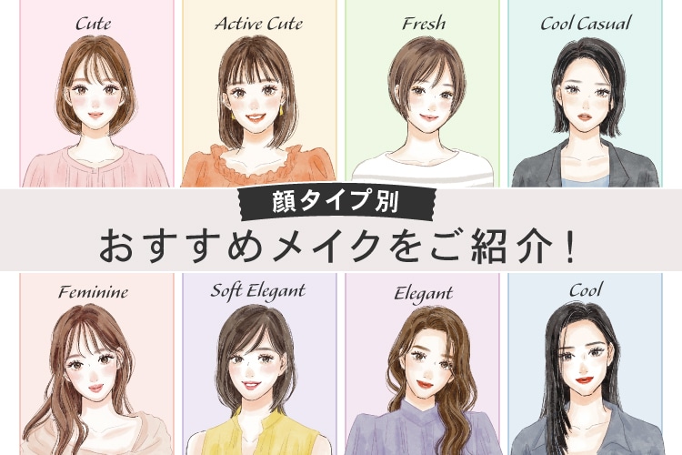 【顔タイプ別】全8タイプの特徴とおすすめメイクアイテム＆フレグランスをご紹介！
