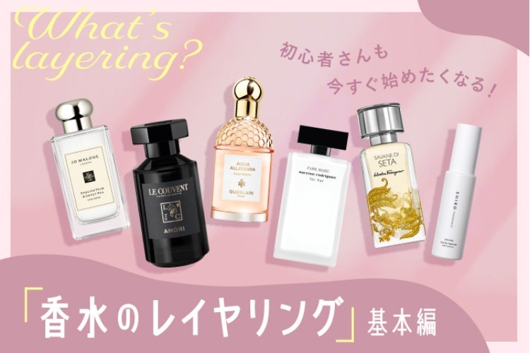 【香水のレイヤリング基本編】自分だけの香りを楽しむ！組み合わせもご紹介