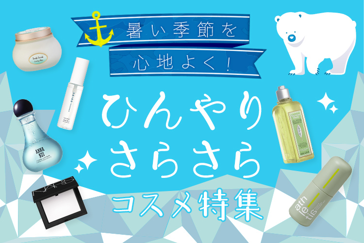 ひんやりさらさらコスメをピックアップ♪暑い季節を心地良く過ごそう！