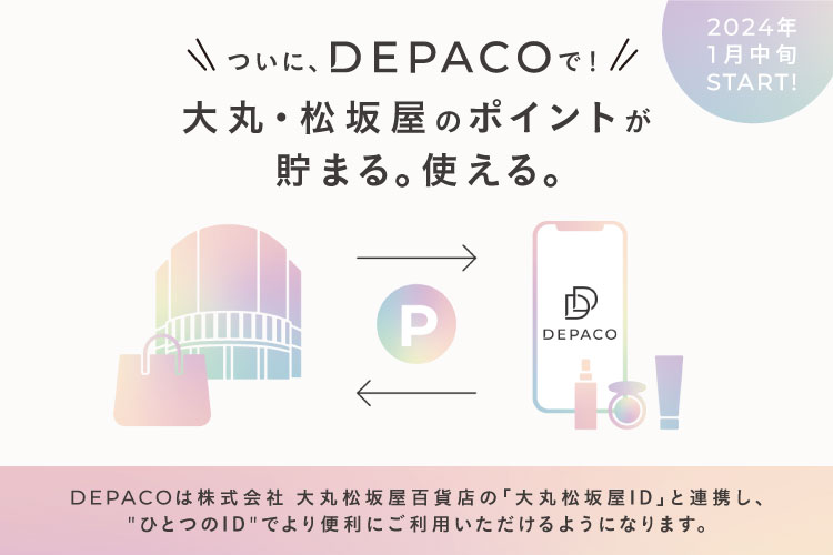 【2024年1月中旬START】ついに、DEPACOで！大丸・松坂屋のポイントが貯まる。使える。