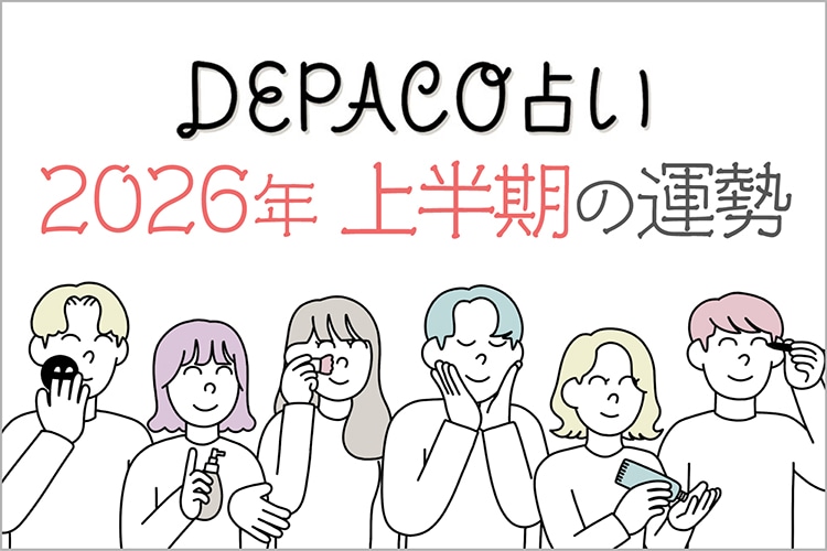 【2026年上半期】気になるあなたの全体運と開運コスメをご紹介♪