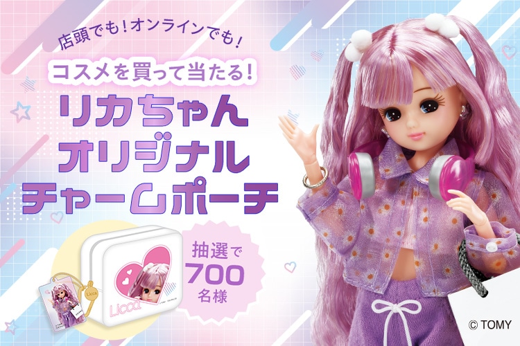 リカちゃんオリジナルチャームポーチが当たる！