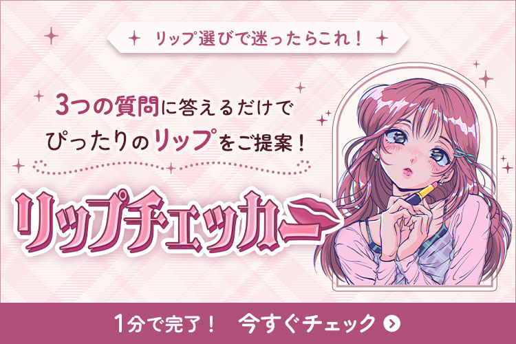 3つの質問に答えるだけで、ぴったりのリップをご提案！
