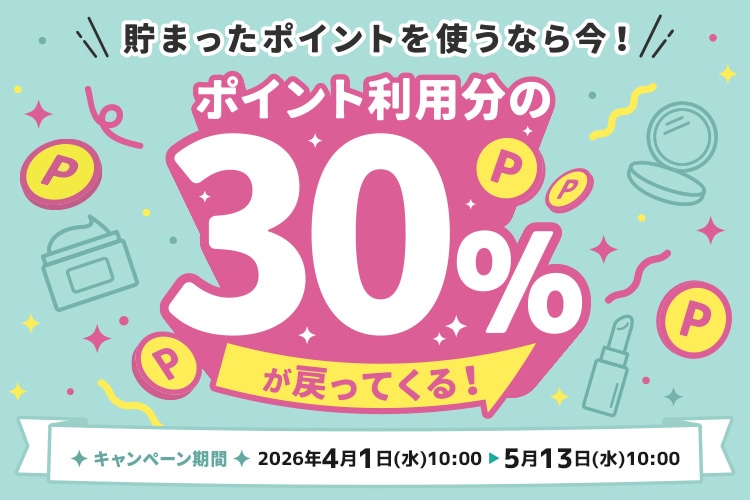 ポイント利用分の30%が戻ってくる！