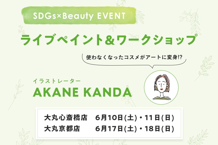 大丸心斎橋・大丸京都店にてSDGs×Beautyのリベントが開催。