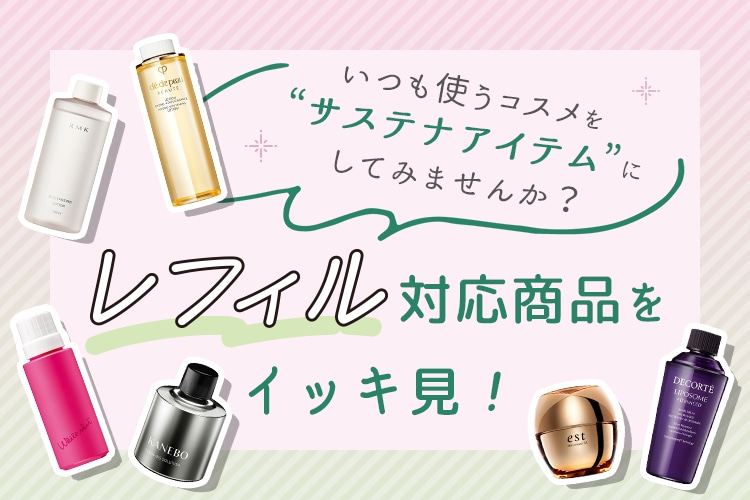 サステナブルなレフィル対応商品をご紹介