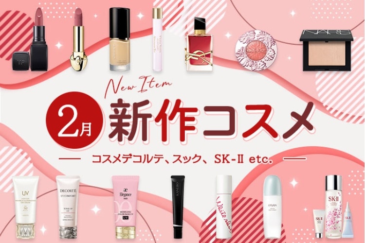 【2月発売・新作&限定コスメ・デパコスまとめ】スック、ルナソル、NARSなど全20ブランドを発売日順に紹介！