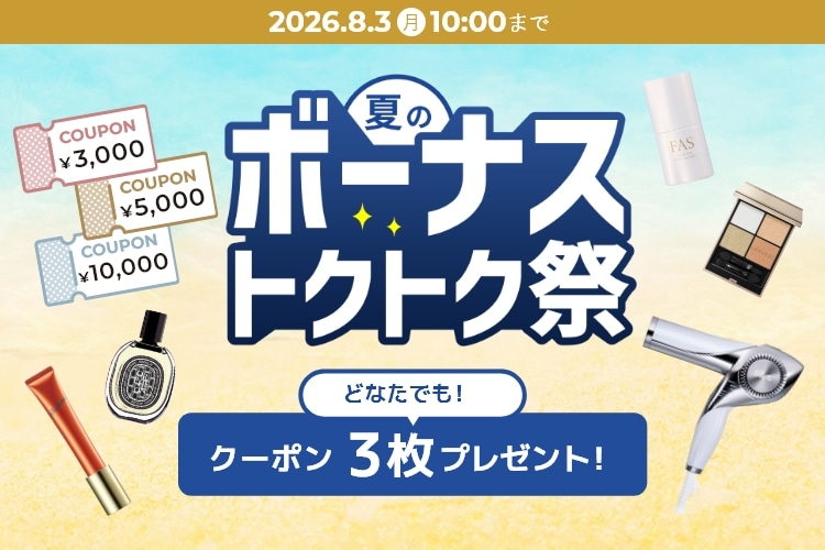 3種のクーポンプレゼント中！ご褒美コスメをおトクにゲット♪